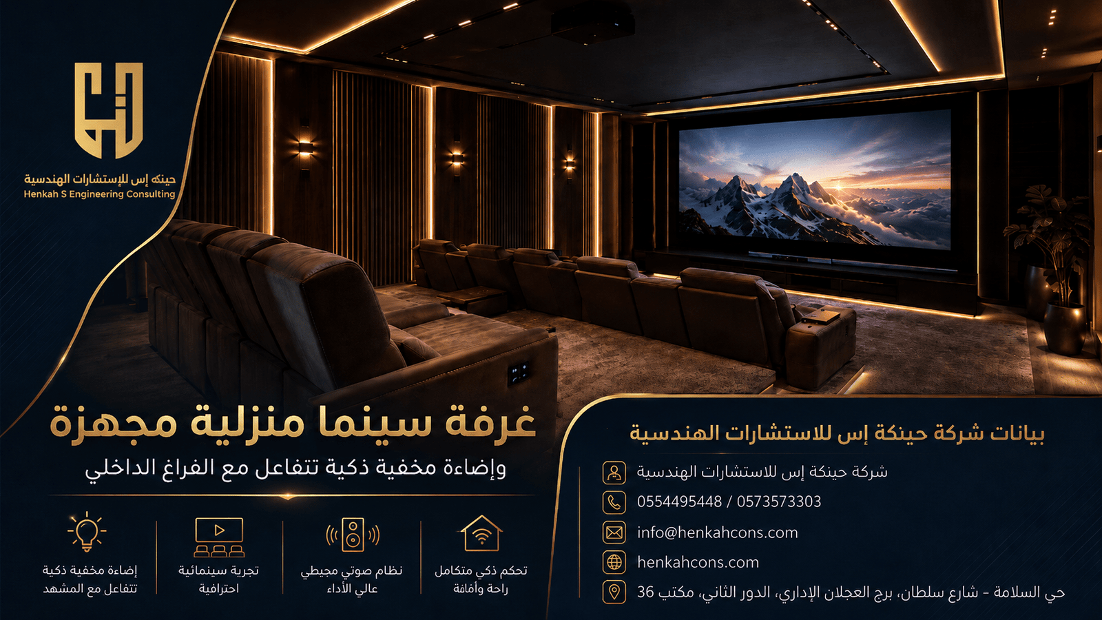 التأسيس للأنظمة الصوتية والمرئية الذكية في الفلل الفاخرة