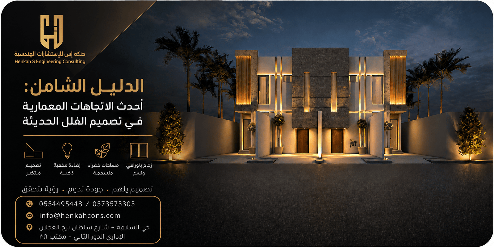 أحدث الاتجاهات المعمارية في تصميم الفلل الحديثة