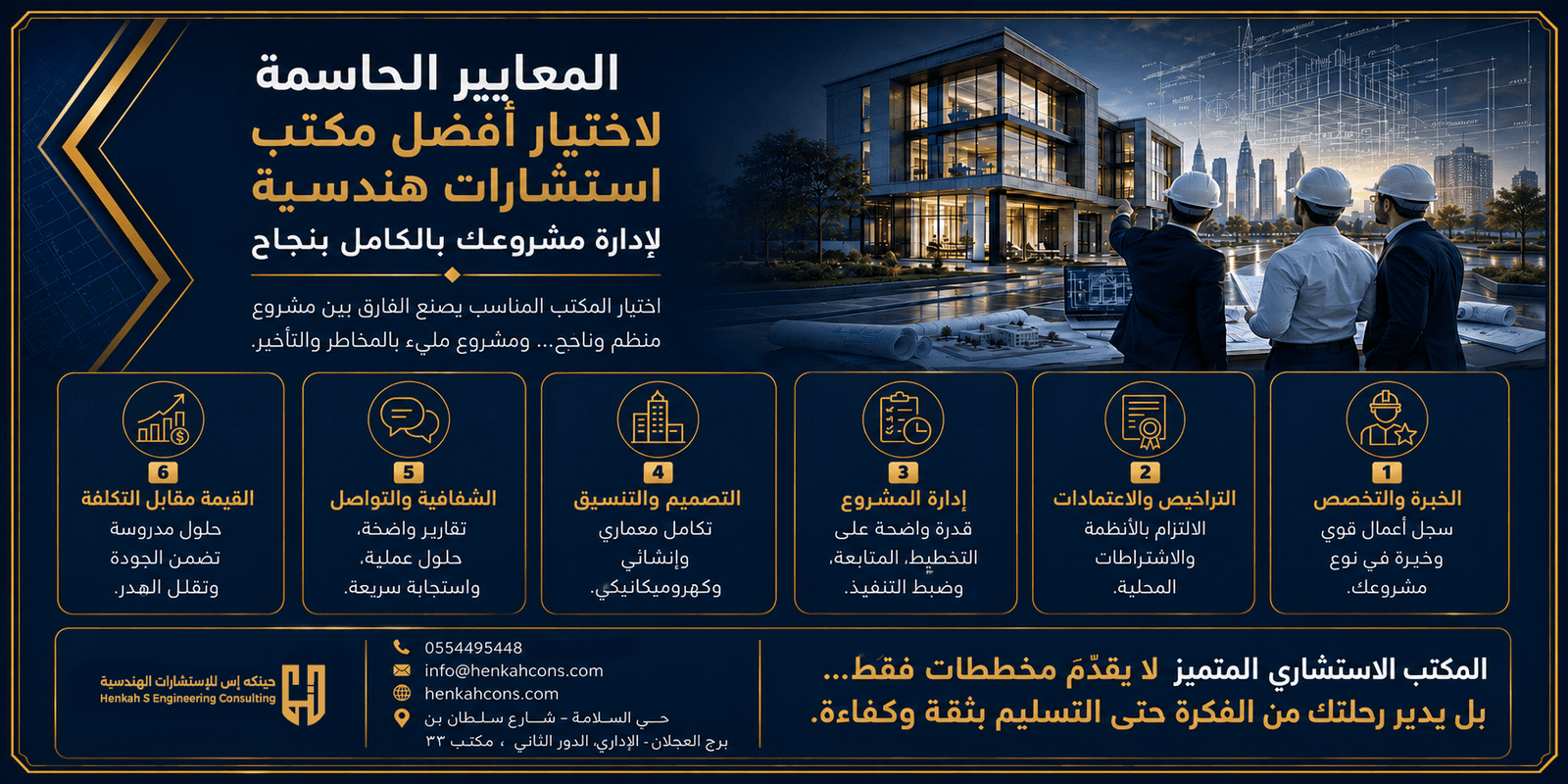 المعايير الحاسمة لاختيار أفضل مكتب استشارات هندسية